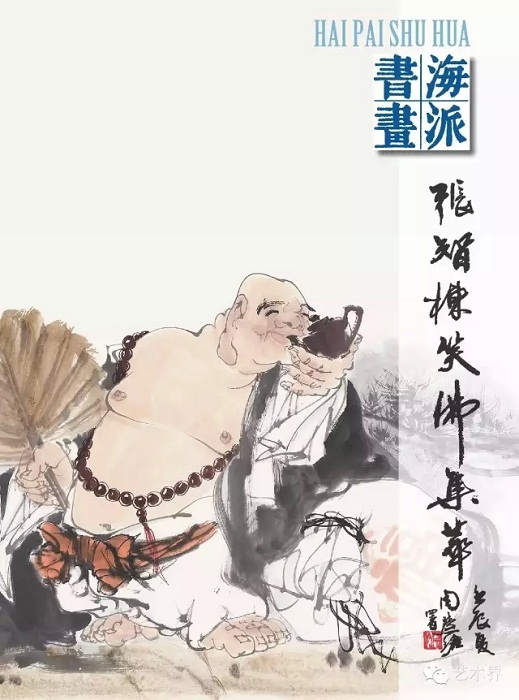 海派书画名家——张智栋笑佛集萃-【张智栋中国画(上海)工作室】